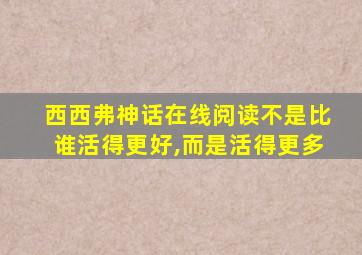 西西弗神话在线阅读不是比谁活得更好,而是活得更多