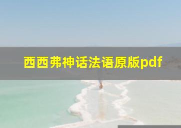 西西弗神话法语原版pdf