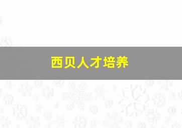 西贝人才培养