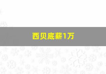 西贝底薪1万