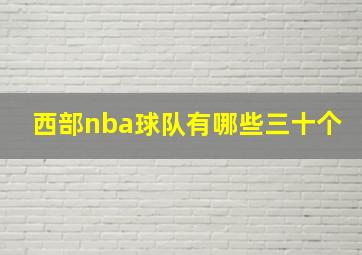 西部nba球队有哪些三十个