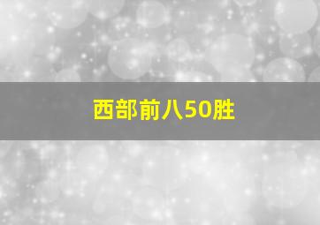 西部前八50胜