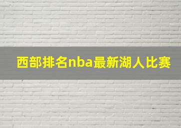 西部排名nba最新湖人比赛