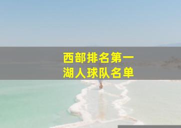 西部排名第一湖人球队名单