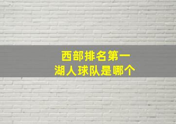 西部排名第一湖人球队是哪个