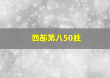 西部第八50胜