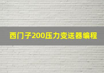 西门子200压力变送器编程