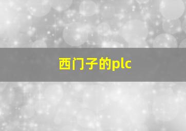 西门子的plc