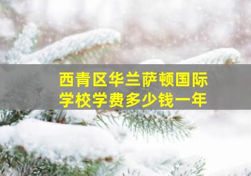 西青区华兰萨顿国际学校学费多少钱一年