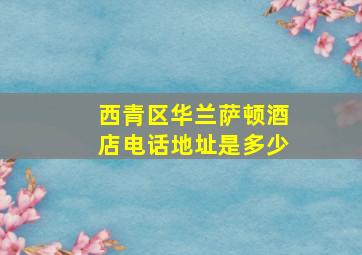 西青区华兰萨顿酒店电话地址是多少