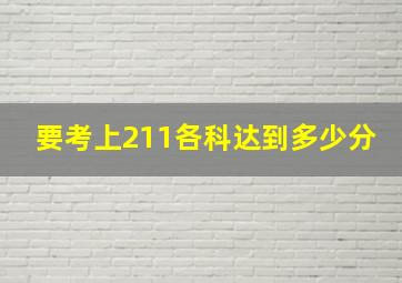 要考上211各科达到多少分