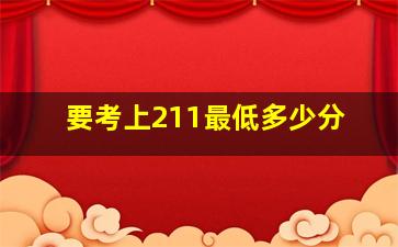 要考上211最低多少分