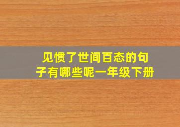 见惯了世间百态的句子有哪些呢一年级下册