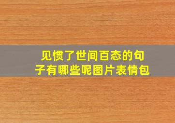 见惯了世间百态的句子有哪些呢图片表情包