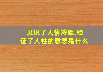 见识了人情冷暖,验证了人性的意思是什么