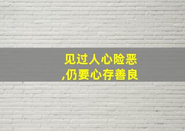 见过人心险恶,仍要心存善良