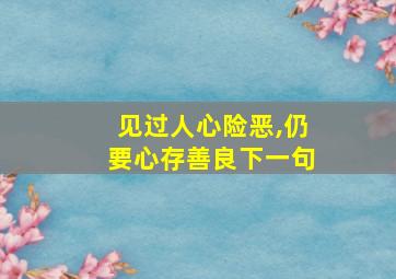 见过人心险恶,仍要心存善良下一句