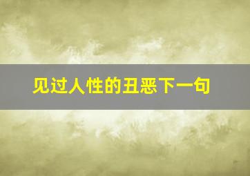 见过人性的丑恶下一句