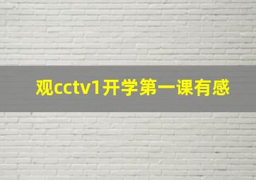 观cctv1开学第一课有感