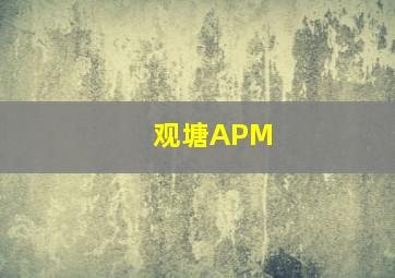 观塘APM