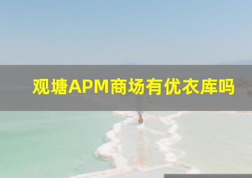 观塘APM商场有优衣库吗