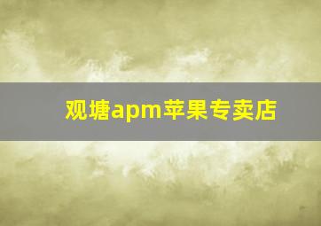 观塘apm苹果专卖店