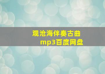 观沧海伴奏古曲mp3百度网盘