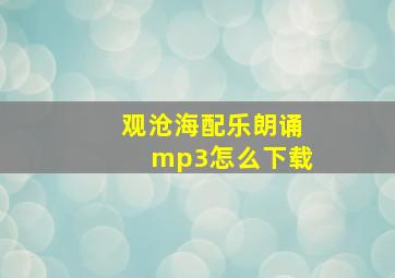 观沧海配乐朗诵mp3怎么下载