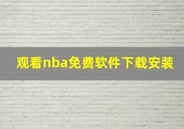 观看nba免费软件下载安装