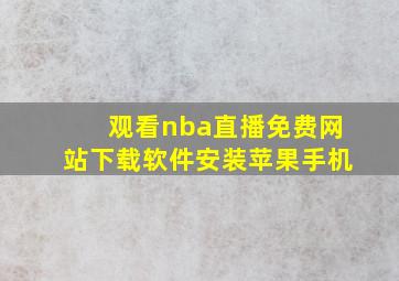 观看nba直播免费网站下载软件安装苹果手机