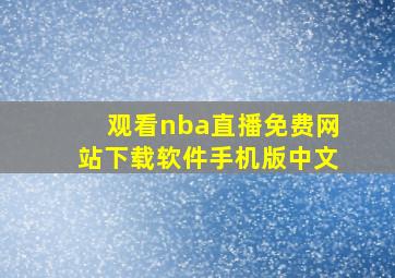 观看nba直播免费网站下载软件手机版中文