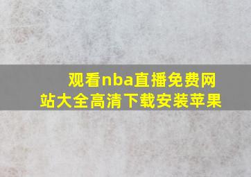 观看nba直播免费网站大全高清下载安装苹果