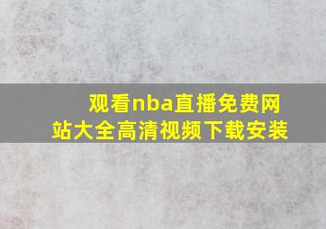 观看nba直播免费网站大全高清视频下载安装