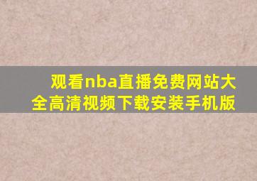 观看nba直播免费网站大全高清视频下载安装手机版