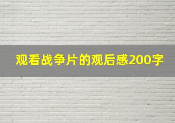 观看战争片的观后感200字