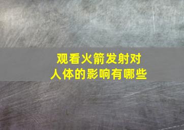 观看火箭发射对人体的影响有哪些