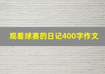 观看球赛的日记400字作文