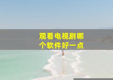 观看电视剧哪个软件好一点