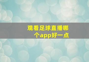 观看足球直播哪个app好一点