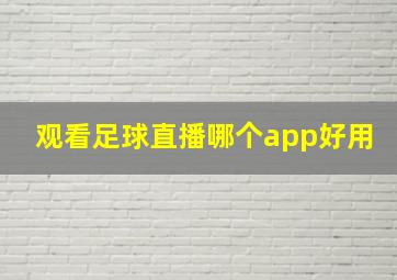 观看足球直播哪个app好用