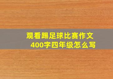 观看踢足球比赛作文400字四年级怎么写