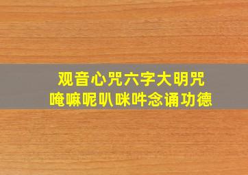 观音心咒六字大明咒唵嘛呢叭咪吽念诵功德