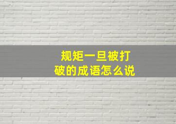 规矩一旦被打破的成语怎么说