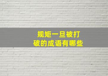 规矩一旦被打破的成语有哪些