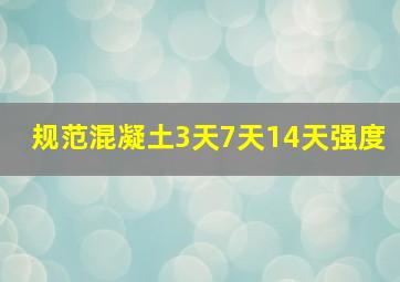 规范混凝土3天7天14天强度