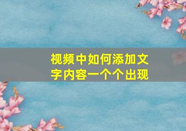 视频中如何添加文字内容一个个出现