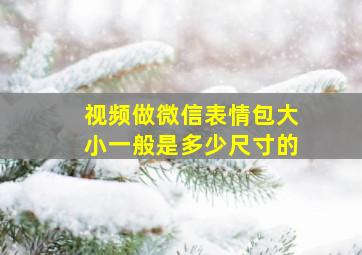 视频做微信表情包大小一般是多少尺寸的