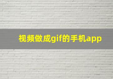 视频做成gif的手机app