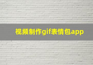 视频制作gif表情包app