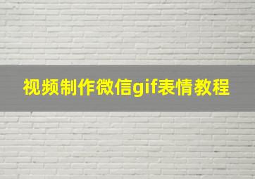 视频制作微信gif表情教程